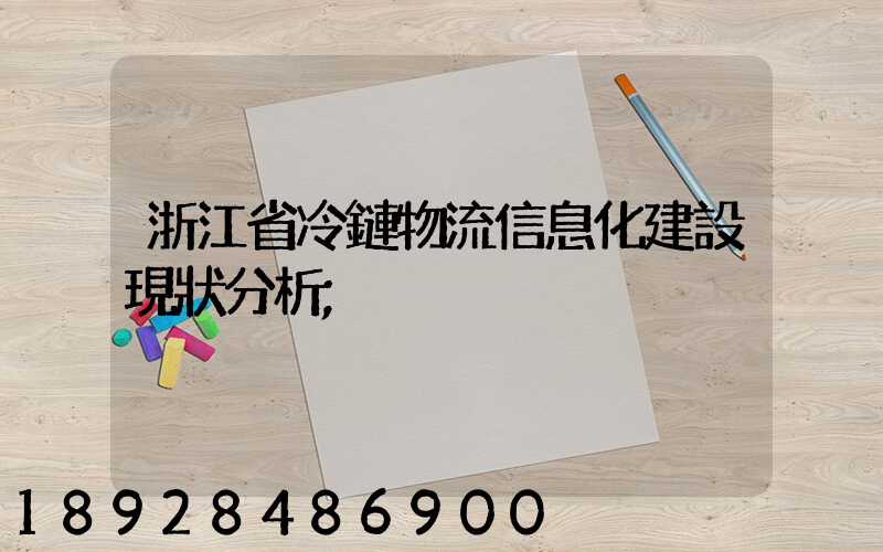 浙江省冷鏈物流信息化建設現狀分析