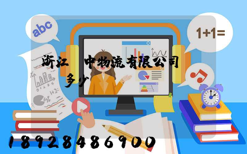 浙江萬中物流有限公司專線電話多少