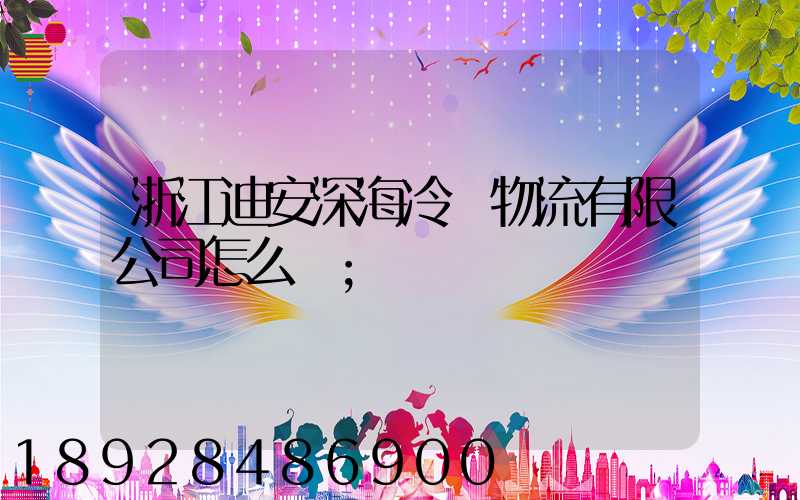 浙江迪安深海冷鏈物流有限公司怎么樣
