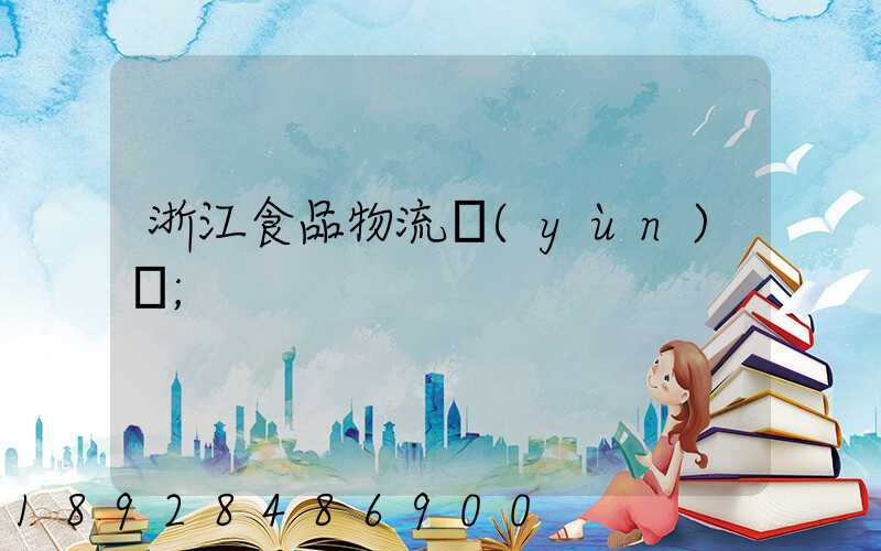浙江食品物流運(yùn)輸