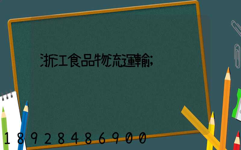 浙江食品物流運輸