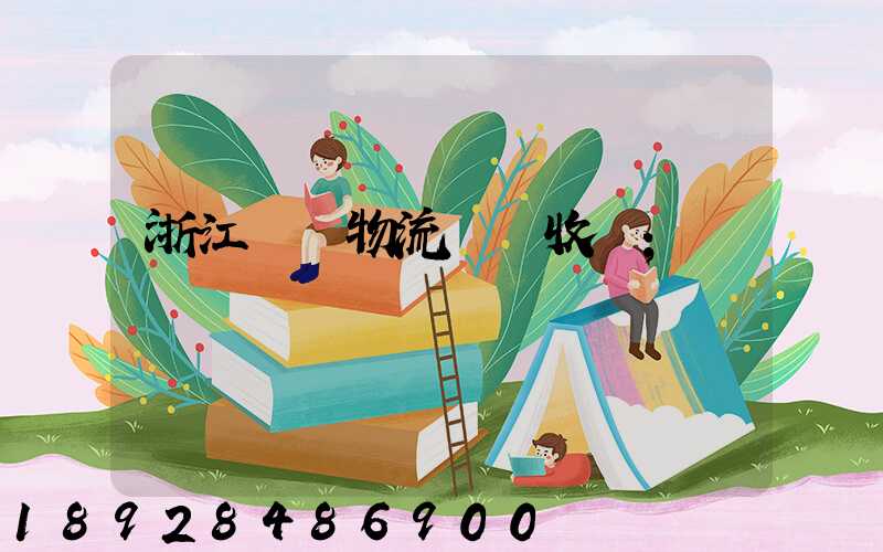 浙江騾馬物流運輸收費