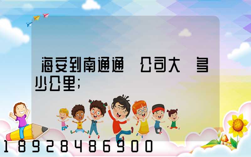 海安到南通通順公司大約多少公里