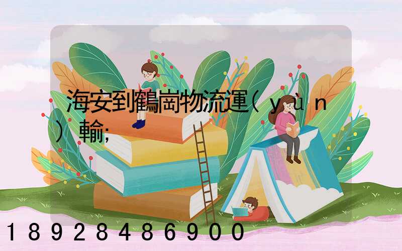 海安到鶴崗物流運(yùn)輸