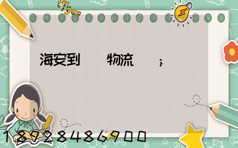 海安到鶴崗物流運輸