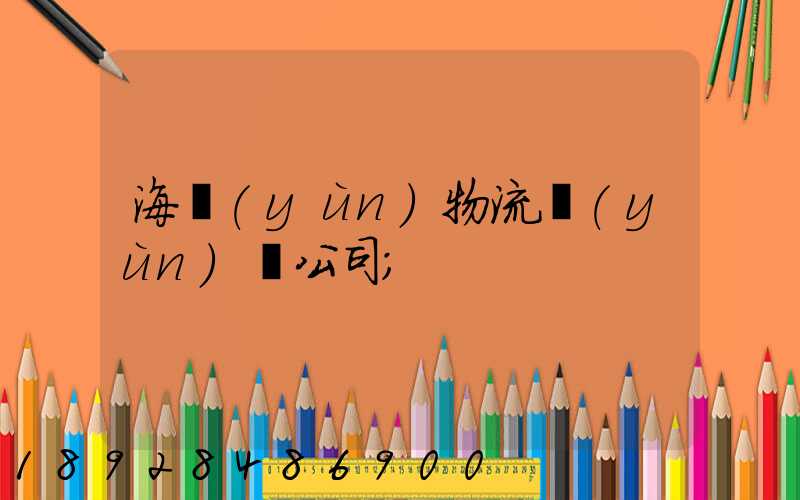 海運(yùn)物流運(yùn)輸公司