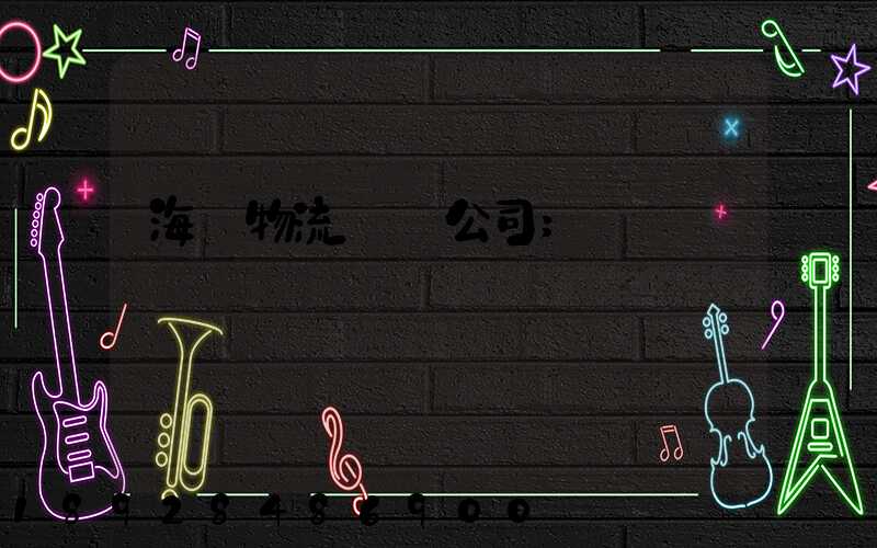 海運物流運輸公司