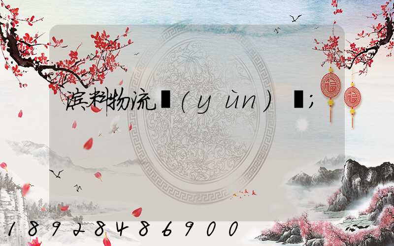 涂料物流運(yùn)輸