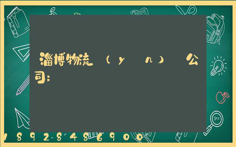 淄博物流運(yùn)輸公司