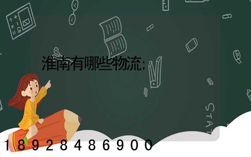 淮南有哪些物流