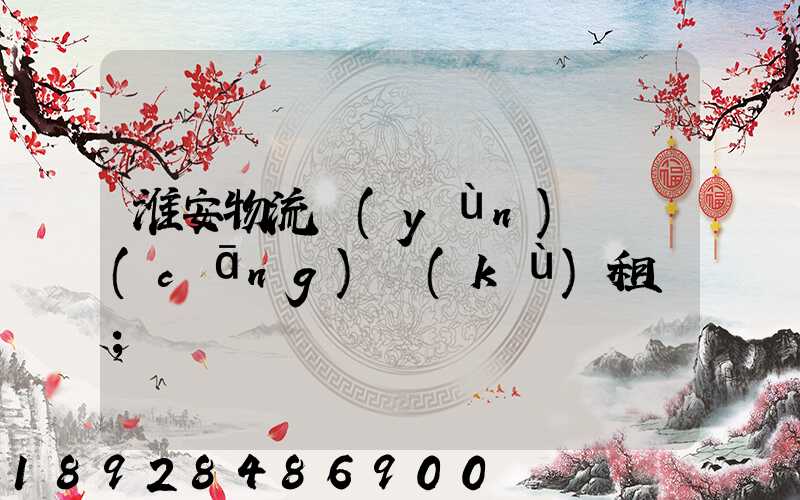 淮安物流運(yùn)輸倉(cāng)庫(kù)租賃