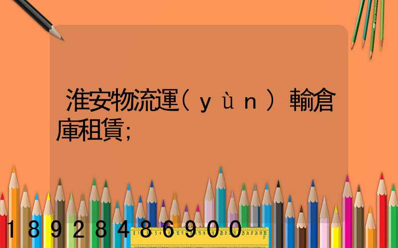 淮安物流運(yùn)輸倉庫租賃