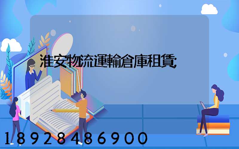 淮安物流運輸倉庫租賃