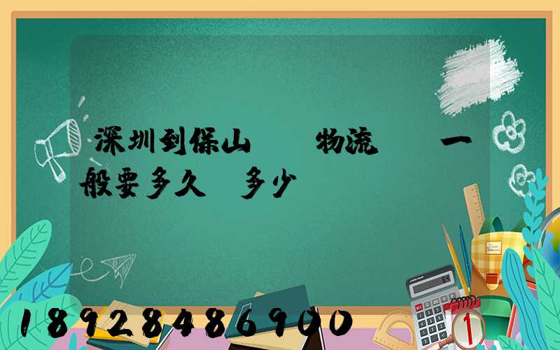 深圳到保山專線物流貨運一般要多久,多少錢