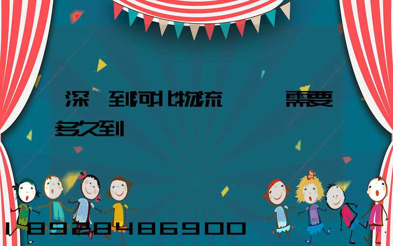 深圳到河北物流專線,需要多久到