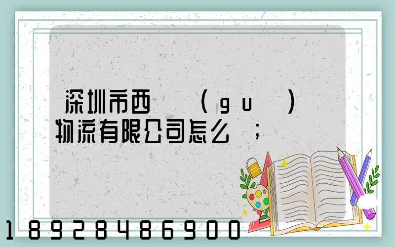 深圳市西遞國(guó)際物流有限公司怎么樣