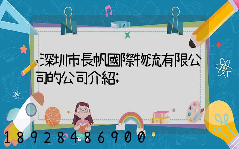 深圳市長帆國際物流有限公司的公司介紹