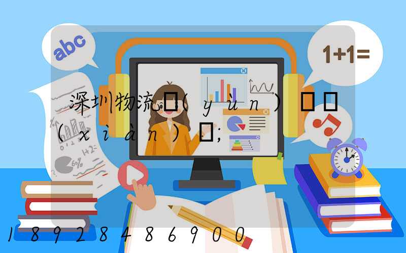 深圳物流運(yùn)輸現(xiàn)狀