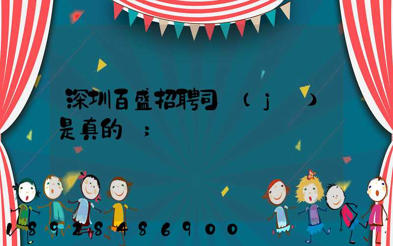 深圳百盛招聘司機(jī)是真的嗎
