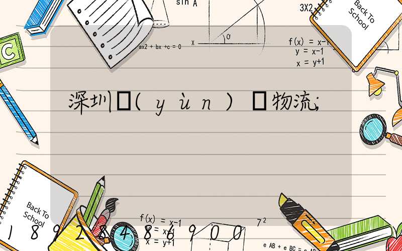 深圳運(yùn)輸物流