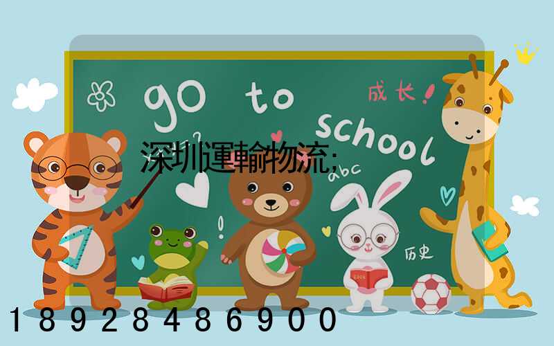 深圳運輸物流