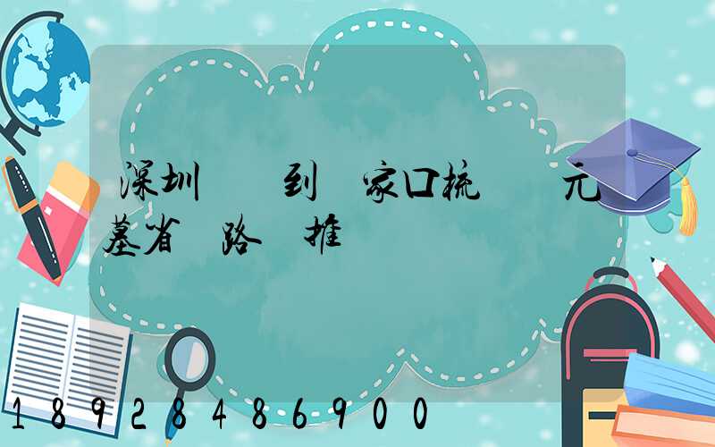 深圳駕車到張家口梳妝樓元墓省時路線推薦