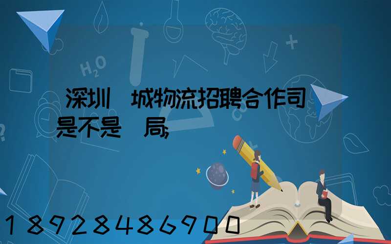 深圳鵬城物流招聘合作司機是不是騙局