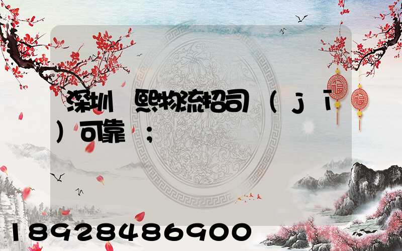 深圳鵬熙物流招司機(jī)可靠嗎