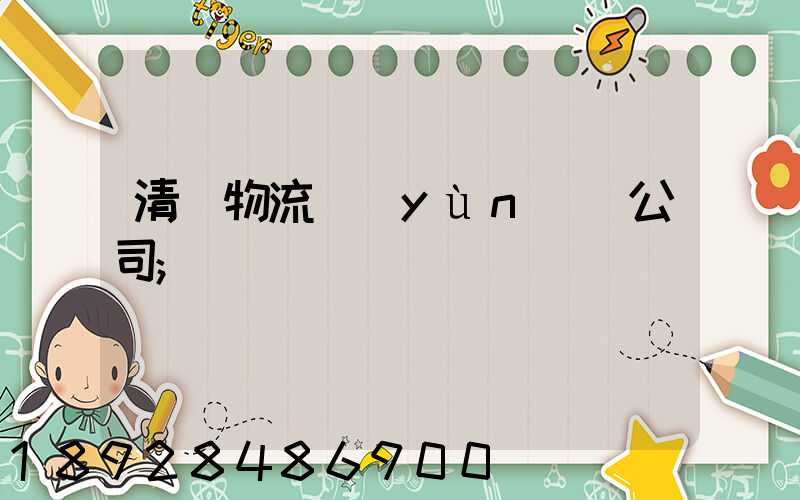 清東物流運(yùn)輸公司