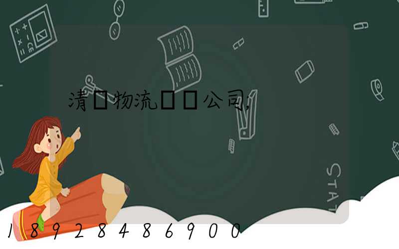清東物流運輸公司
