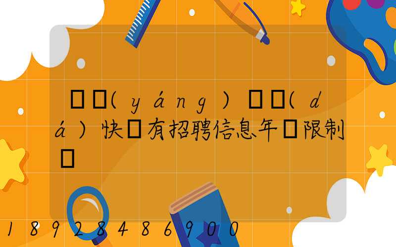 渦陽(yáng)韻達(dá)快遞有招聘信息年齡限制嗎
