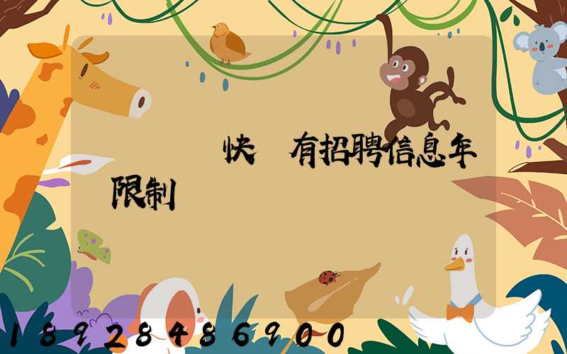 渦陽韻達快遞有招聘信息年齡限制嗎