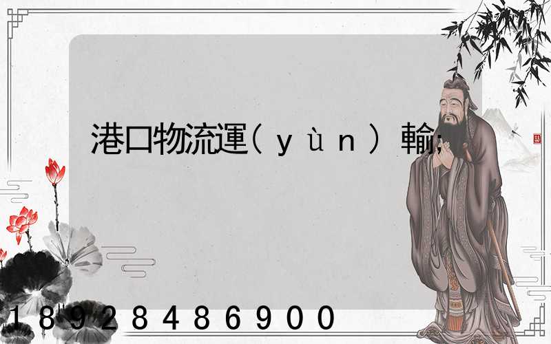 港口物流運(yùn)輸