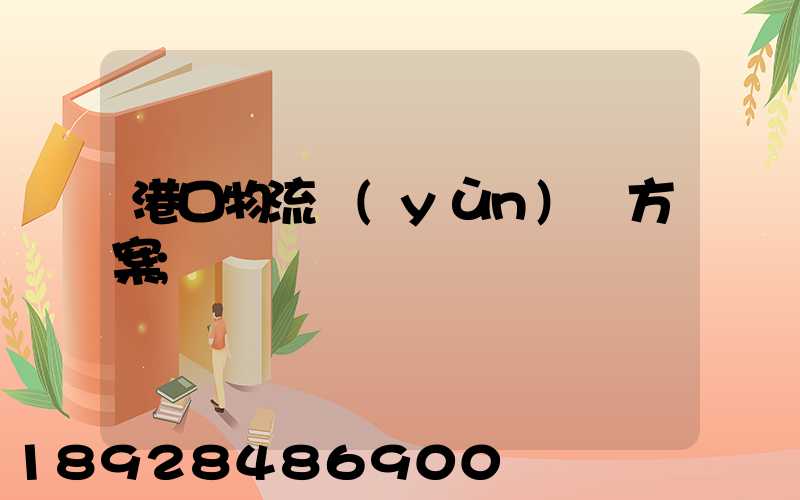 港口物流運(yùn)輸方案