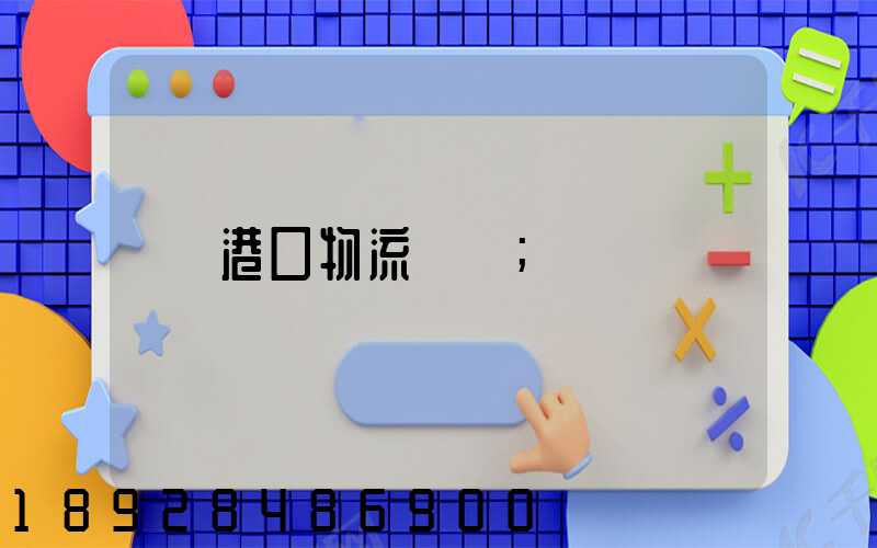 港口物流運輸