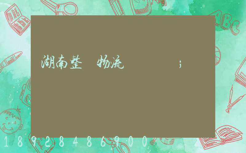 湖南整車物流運輸計劃