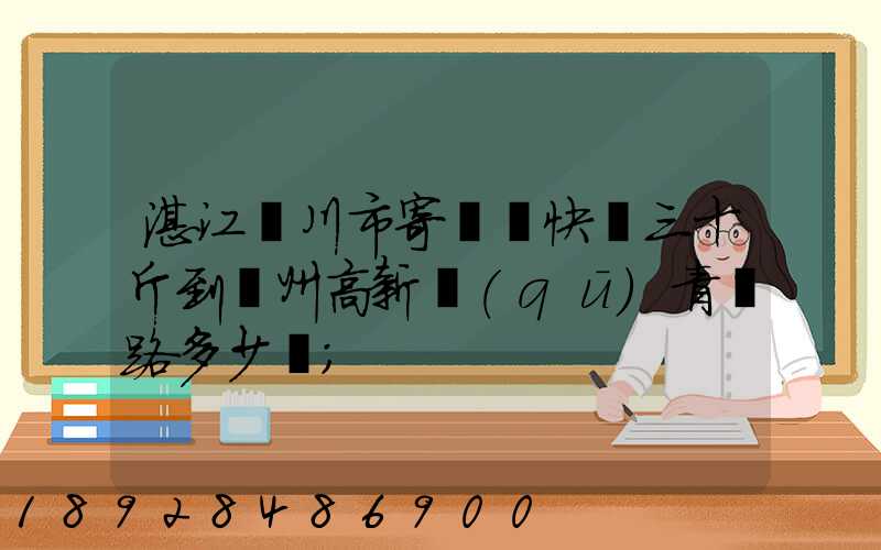 湛江吳川市寄順豐快遞三十斤到蘇州高新區(qū)青蓮路多少錢
