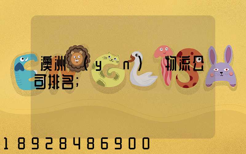 澳洲運(yùn)輸物流公司排名