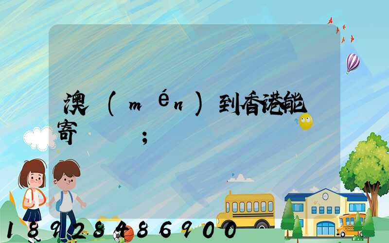 澳門(mén)到香港能郵寄順豐嗎