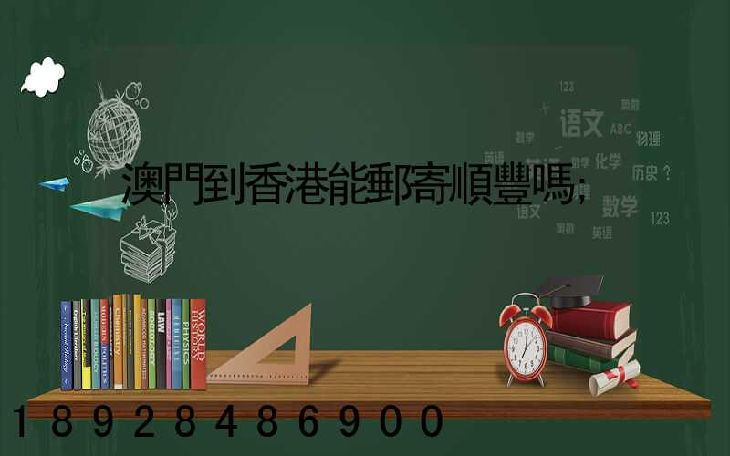 澳門到香港能郵寄順豐嗎