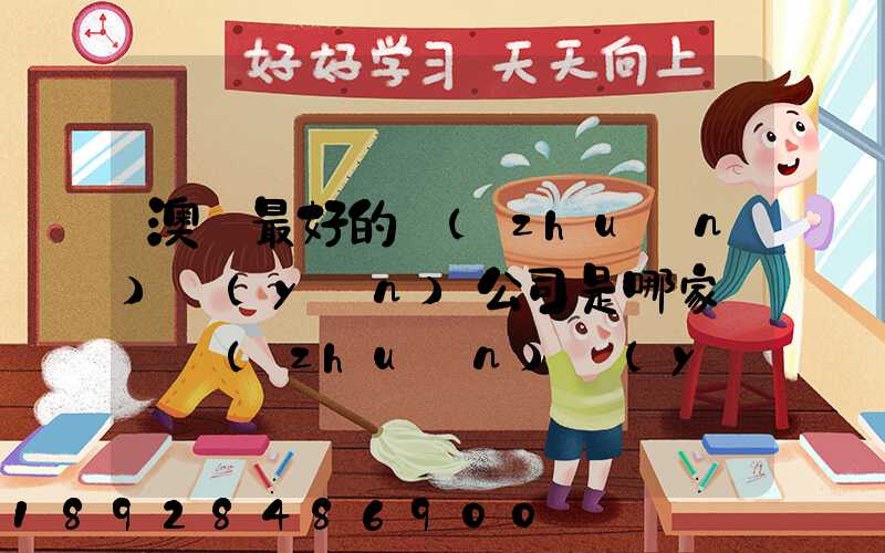 澳門最好的轉(zhuǎn)運(yùn)公司是哪家——轉(zhuǎn)運(yùn)費(fèi)用多少