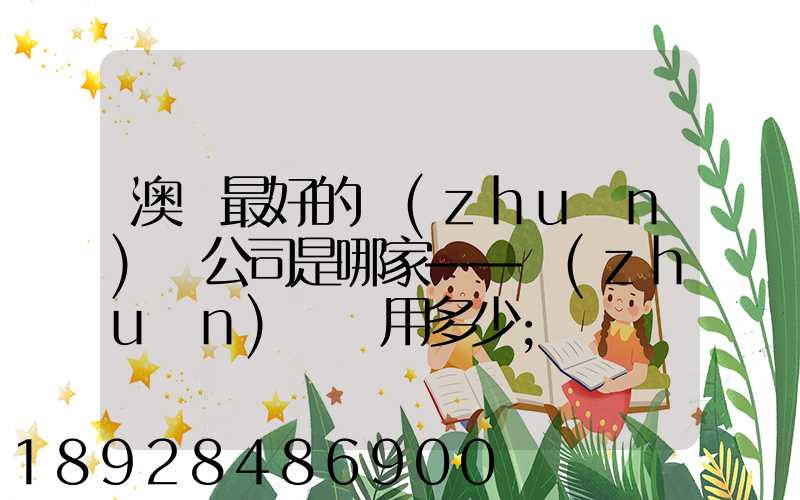澳門最好的轉(zhuǎn)運公司是哪家——轉(zhuǎn)運費用多少