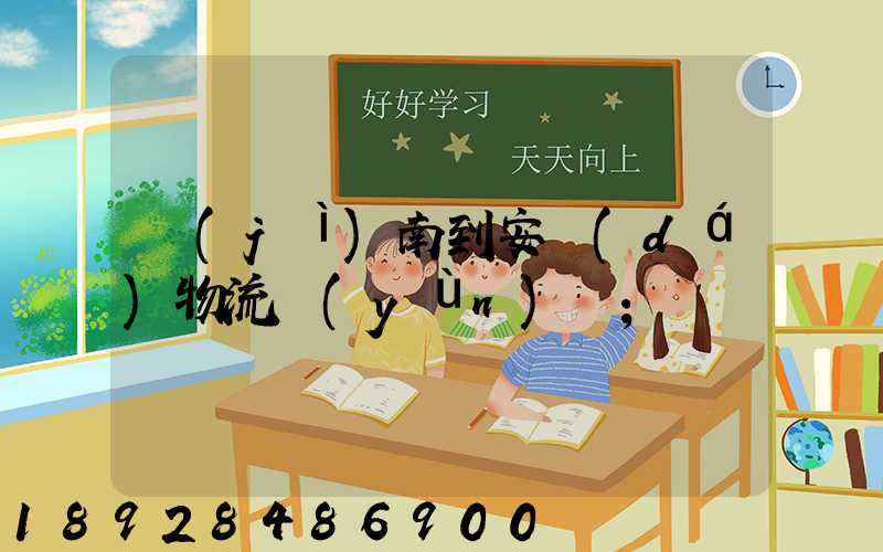 濟(jì)南到安達(dá)物流運(yùn)輸