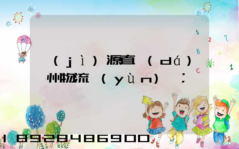 濟(jì)源直達(dá)儋州物流運(yùn)輸