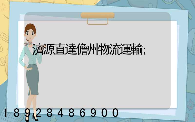 濟源直達儋州物流運輸