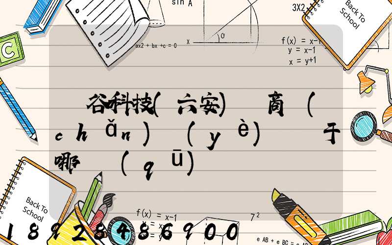 灝谷科技(六安)電商產(chǎn)業(yè)園屬于哪個區(qū)