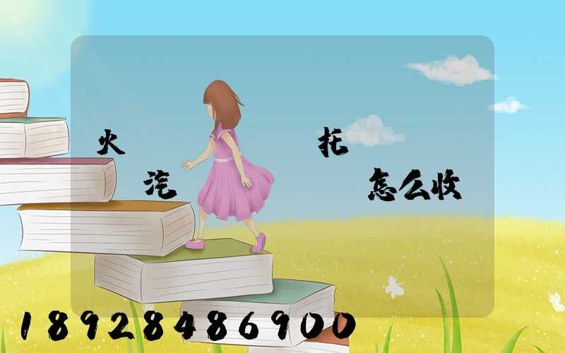 火車(chē)托運(yùn)汽車(chē)怎么收費(fèi)標(biāo)準(zhǔn)