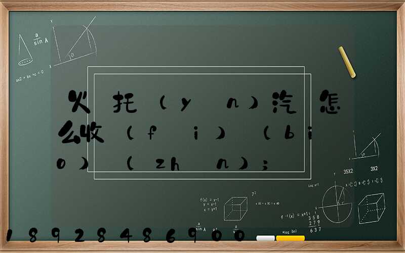 火車托運(yùn)汽車怎么收費(fèi)標(biāo)準(zhǔn)