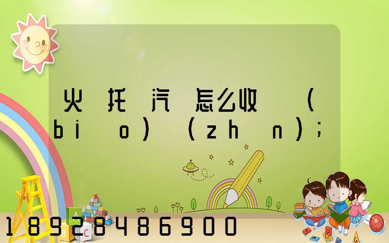 火車托運汽車怎么收費標(biāo)準(zhǔn)