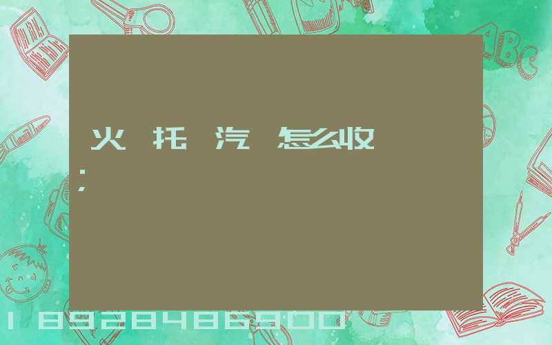 火車托運汽車怎么收費標準